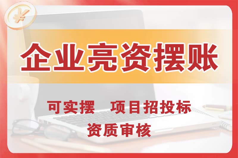 宣城企业亮资摆账