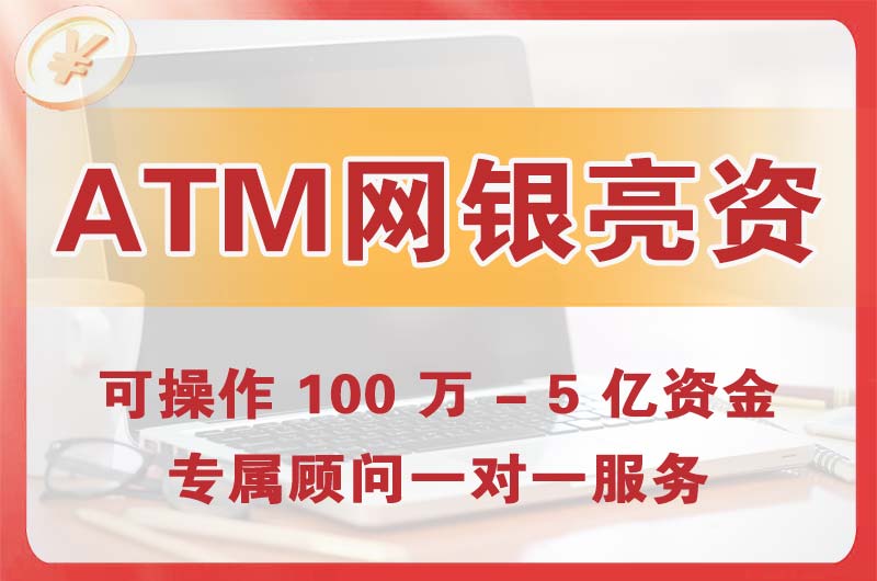 宣城ATM机、网银亮资显账